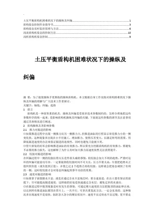 浅谈盾构机姿态的控制方法(1)