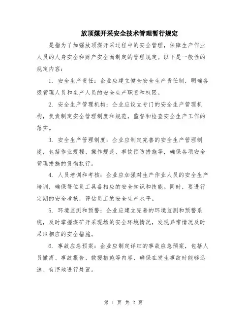 放顶煤开采安全技术管理暂行规定