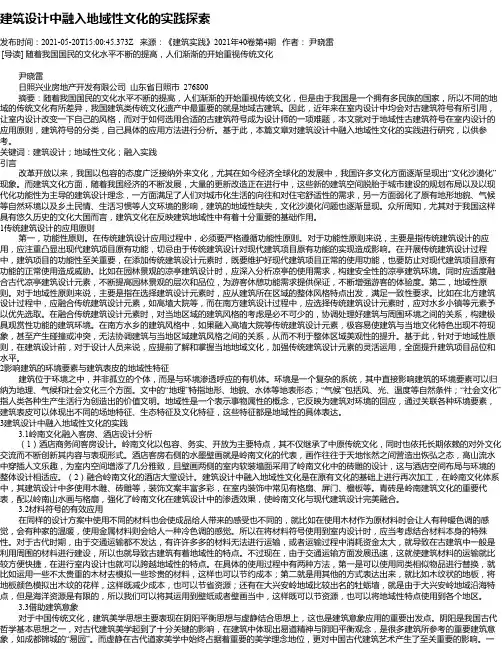 建筑设计中融入地域性文化的实践探索_1