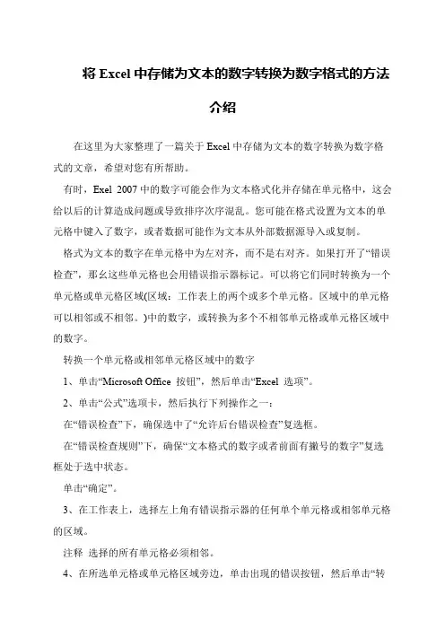 将Excel中存储为文本的数字转换为数字格式的方法介绍