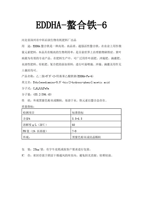EDDHA螯合铁6