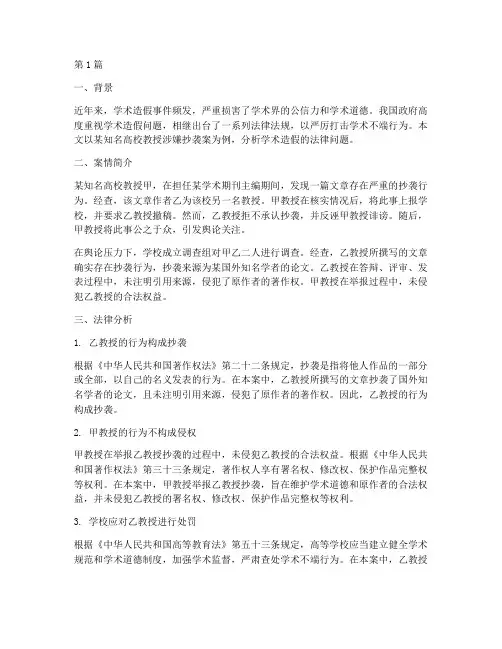 学术造假法律案例(3篇)
