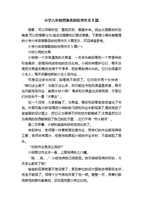 小学六年级想象类的优秀作文5篇