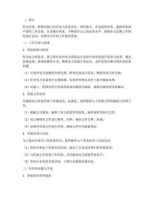 电力质量员个人工作总结