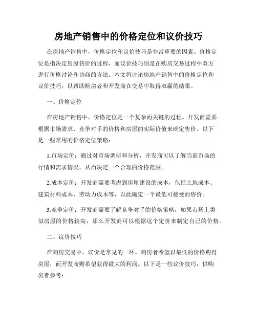 房地产销售中的价格定位和议价技巧