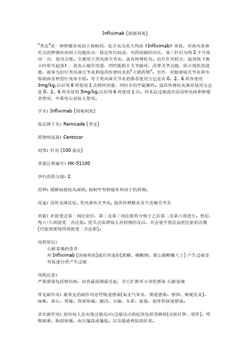 【免费下载】Infliximab因福利美