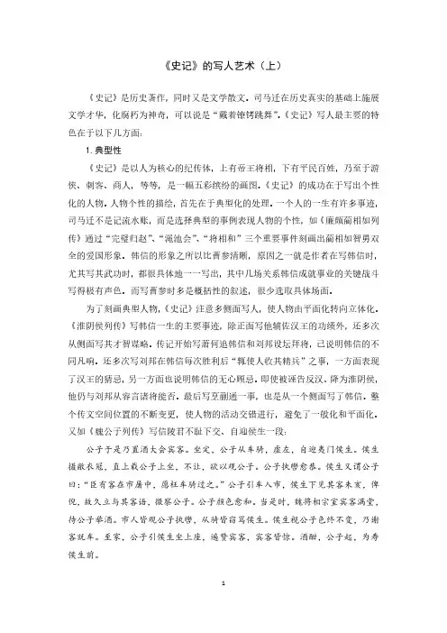 3.2.1《史记》的写人艺术(上)