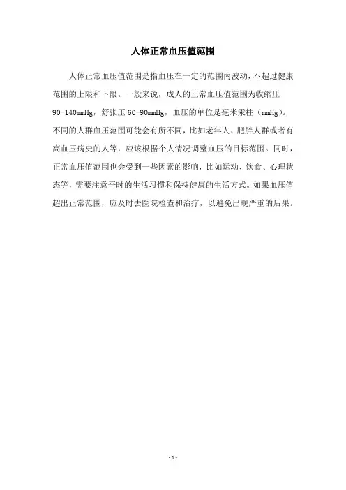 人体正常血压值范围