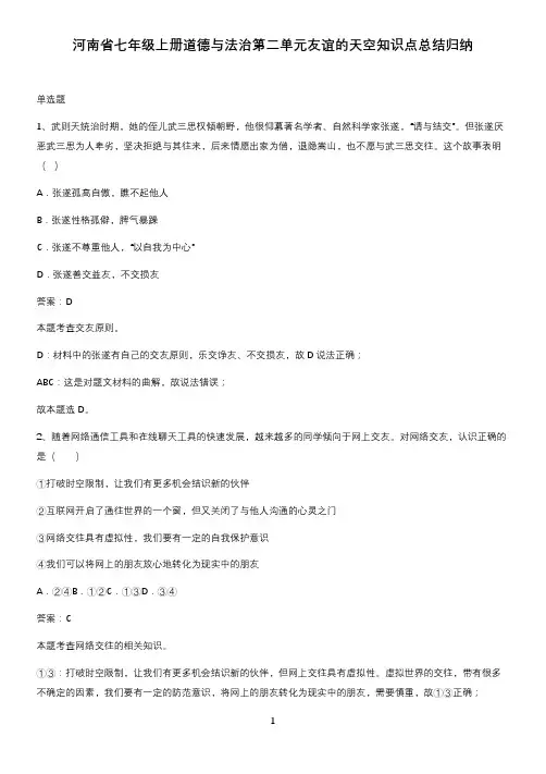 河南省七年级上册道德与法治第二单元友谊的天空知识点总结归纳
