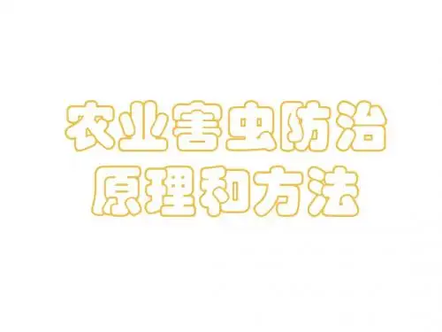 5农业昆虫防治原理和方法 共45页