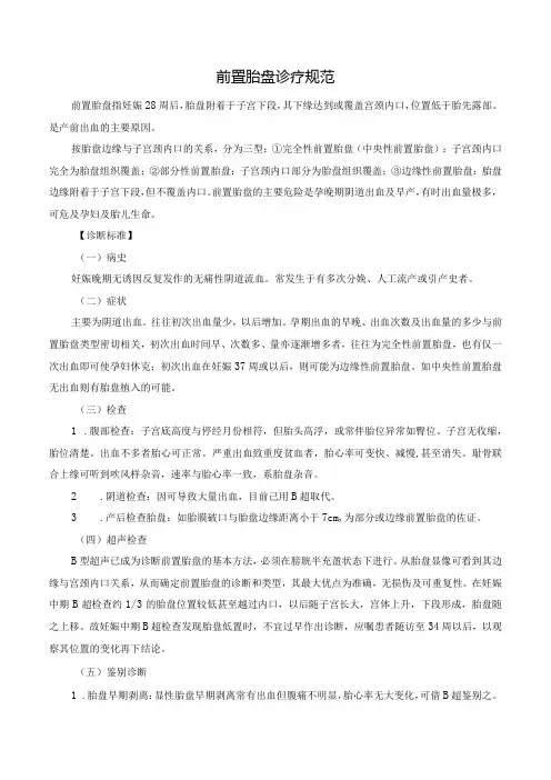 前置胎盘诊疗规范
