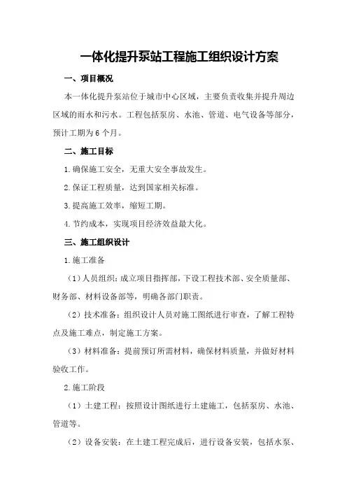 一体化提升泵站工程施工组织设计方案