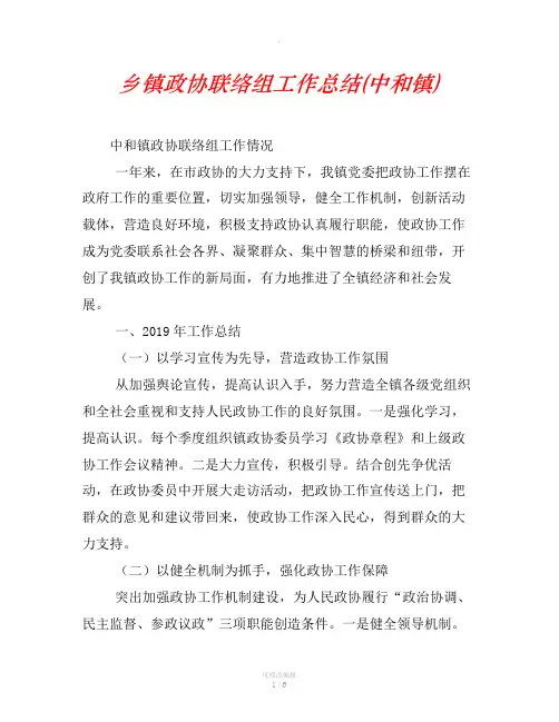 乡镇政协联络组工作总结(中和镇)