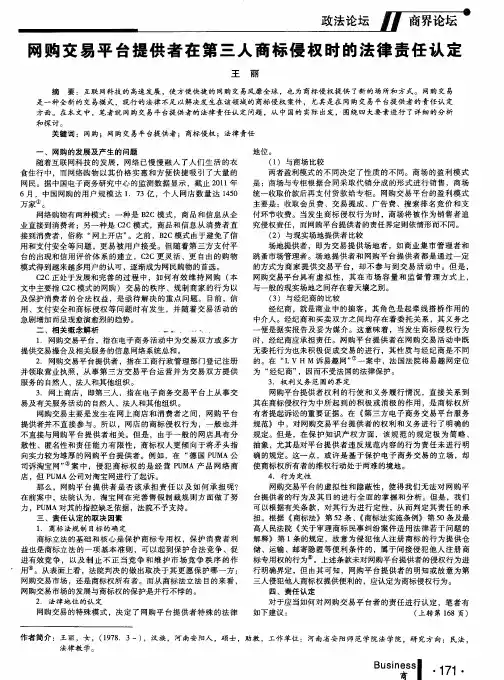 网购交易平台提供者在第三人商标侵权时的法律责任认定