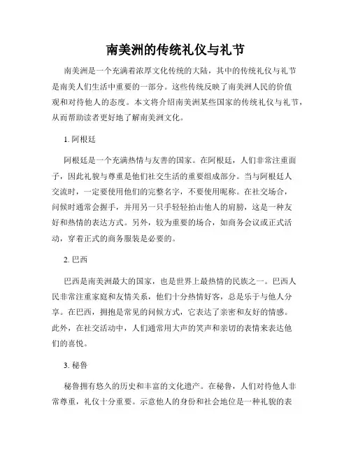 南美洲的传统礼仪与礼节