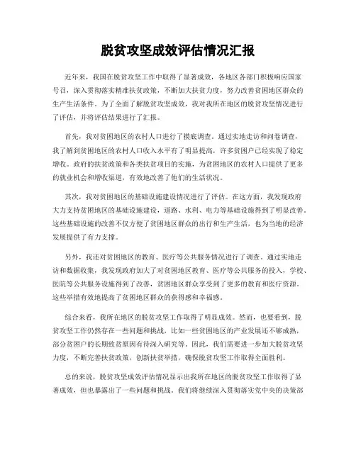 脱贫攻坚成效评估情况汇报