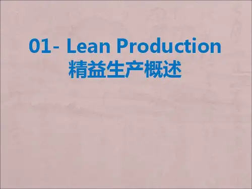 精益生产概述(PPT 62页)