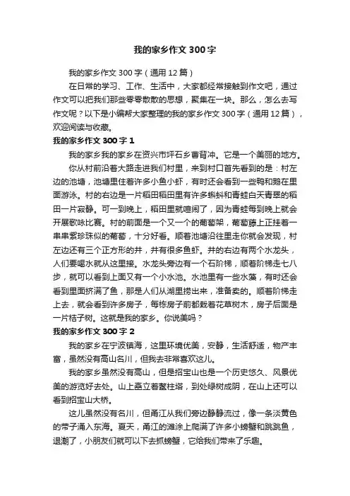 我的家乡作文300字（通用12篇）