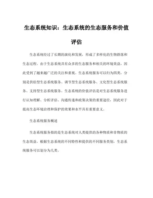 生态系统知识：生态系统的生态服务和价值评估