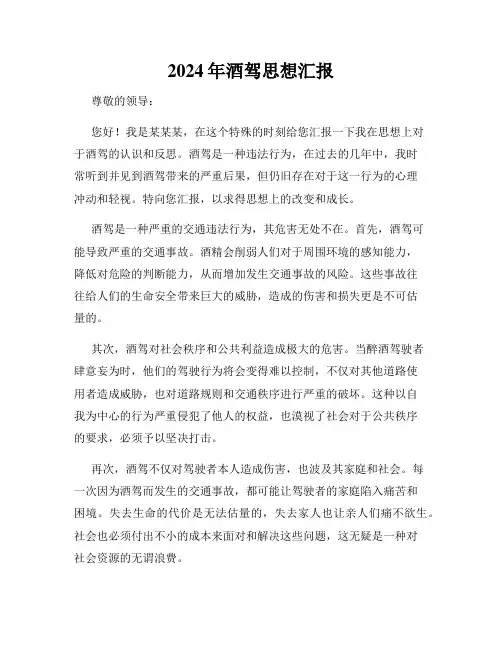 2024年酒驾思想汇报