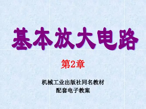 基本放大电路