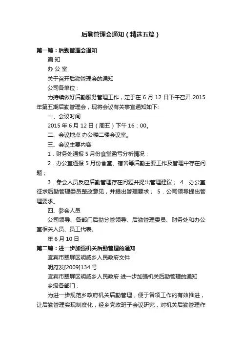 后勤管理会通知（精选五篇）