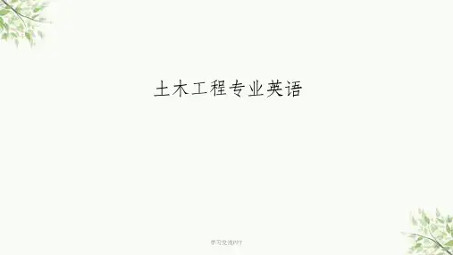 土木工程专业英语(第二版-段兵延)第1课课件