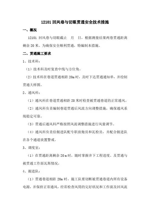 12101回风巷与切眼贯通安全技术措施