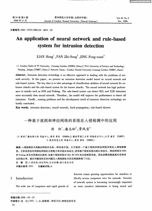 一种基于规则和神经网络的系统在入侵检测中的应用