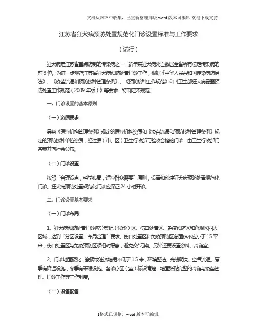 江苏省狂犬病预防处置规范化门诊设置标准与工作要求