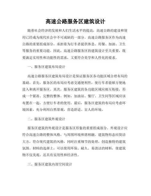 高速公路服务区建筑设计