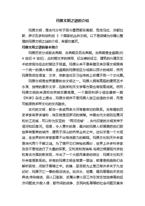 玛雅文明之谜的介绍
