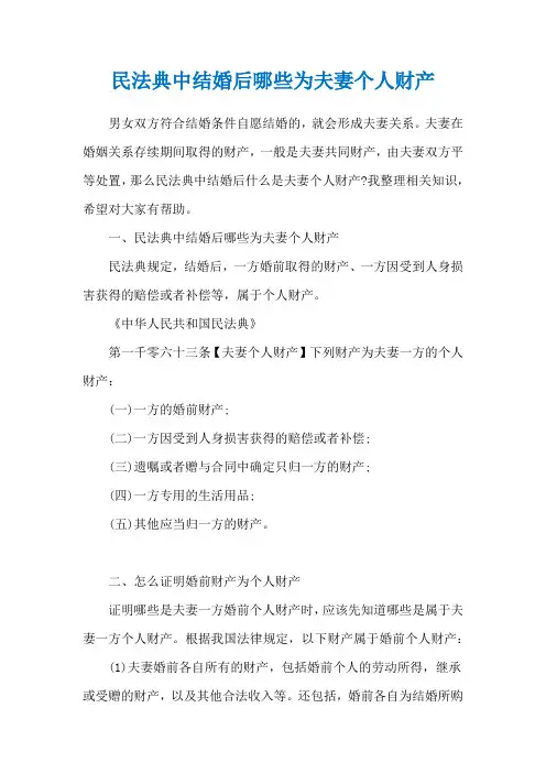 民法典中结婚后哪些为夫妻个人财产