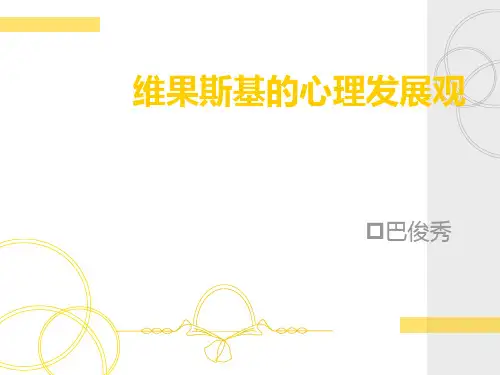 维果斯基的心理发展观