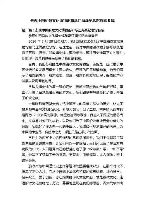 参观中国船政文化博物馆和马江海战纪念馆有感5篇