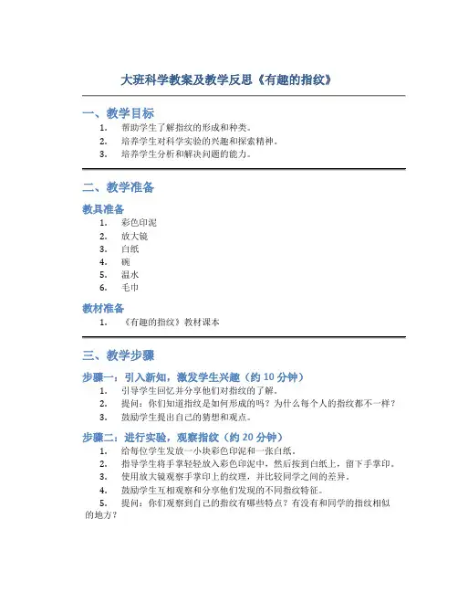 大班科学教案及教学反思《有趣的指纹》