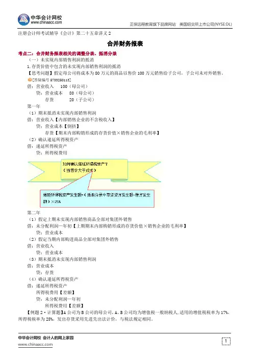 合并财务报表--注册会计师辅导《会计》第二十五章讲义2