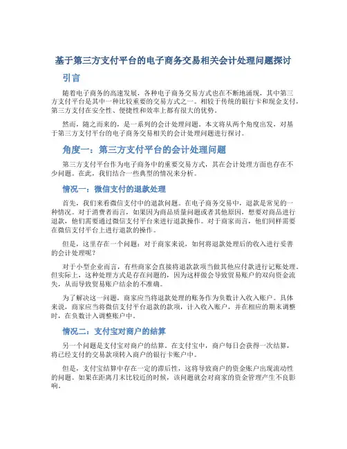 基于第三方支付平台的电子商务交易相关会计处理问题探讨