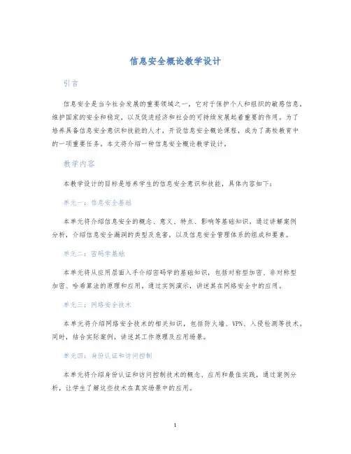 信息安全概论教学设计