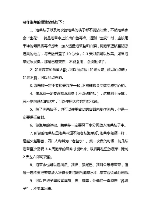 制作泡菜的经验总结