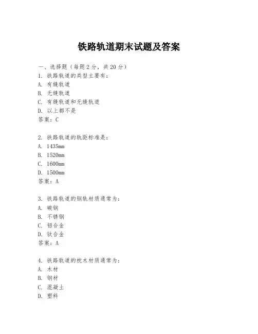 铁路轨道期末试题及答案