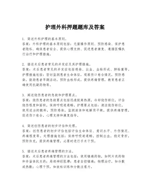护理外科押题题库及答案