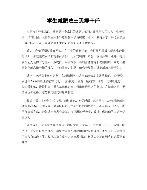学生减肥法三天瘦十斤