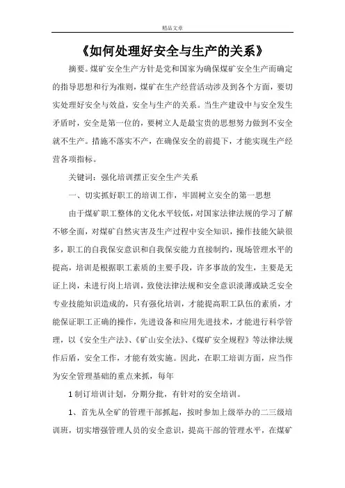 《如何处理好安全与生产的关系》