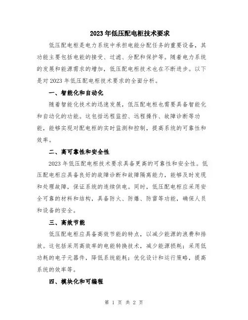 2023年低压配电柜技术要求