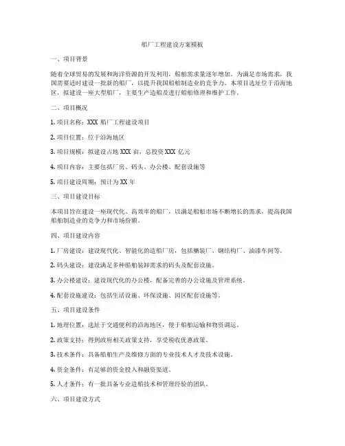 船厂工程建设方案模板