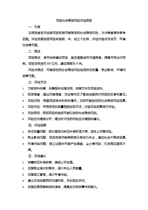 项目社会稳定风险评估报告范文