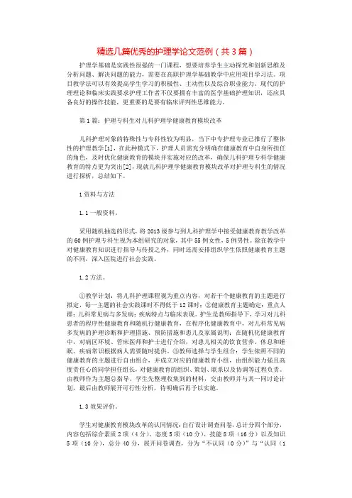 精选几篇优秀的护理学论文范例(共3篇).docx