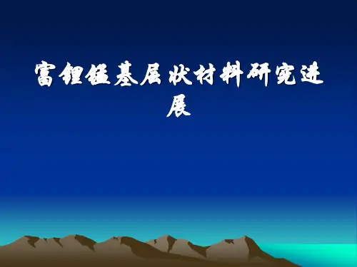 富锂锰基正极材料