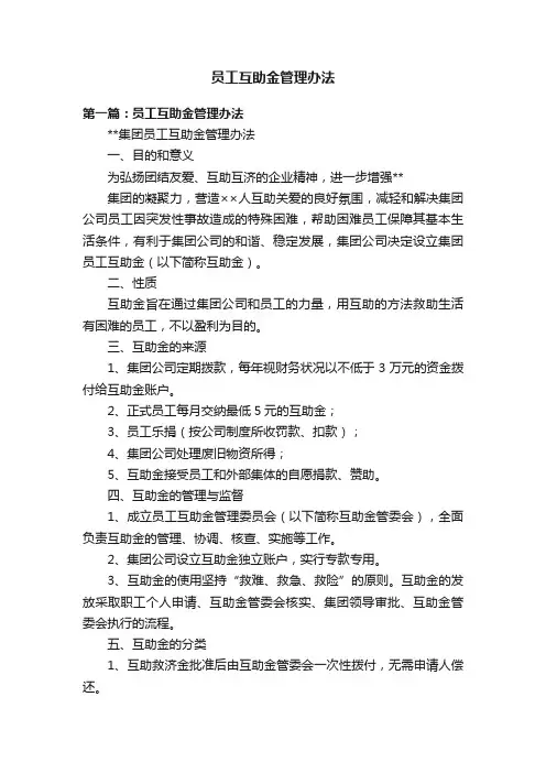 员工互助金管理办法